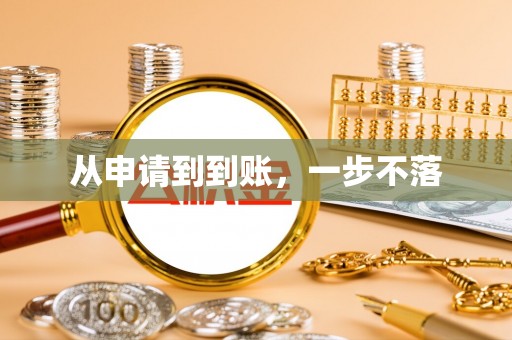 资溪从申请到到账，一步不落